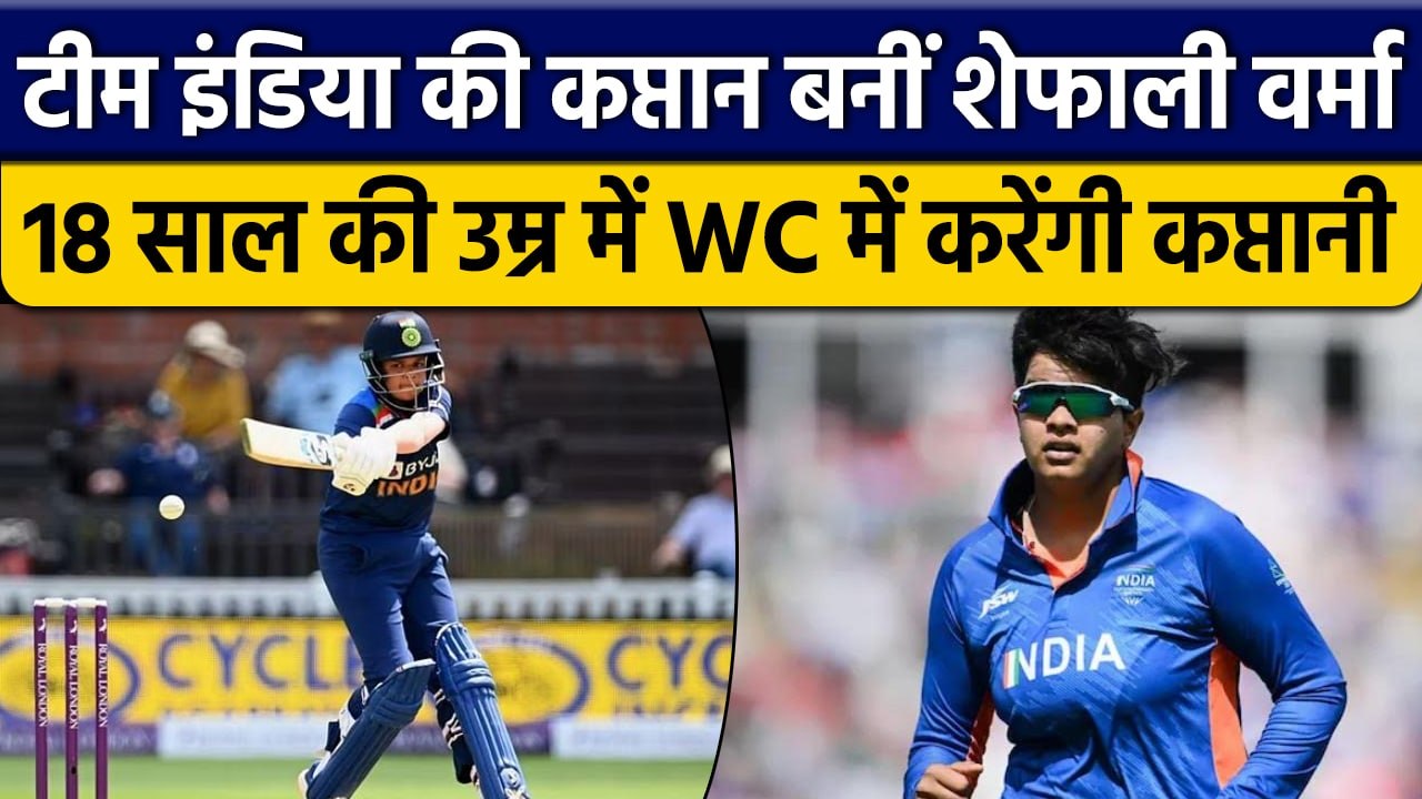 Shafali Verma को मिली India की कप्तानी, T20 World Cup में बिखेरेंगी जलवा | वनइंडिया हिंदी *Cricket