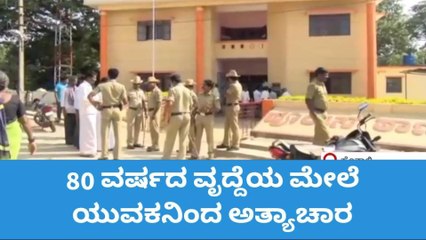 80 ವರ್ಷದ ವೃದ್ಧೆ ಮೇಲೆ ಯುವಕನಿಂದ ಅತ್ಯಾಚಾರ!