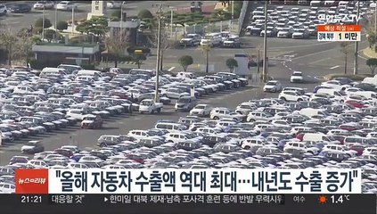 "올해 자동차 수출액 역대 최대…내년도 수출 증가"