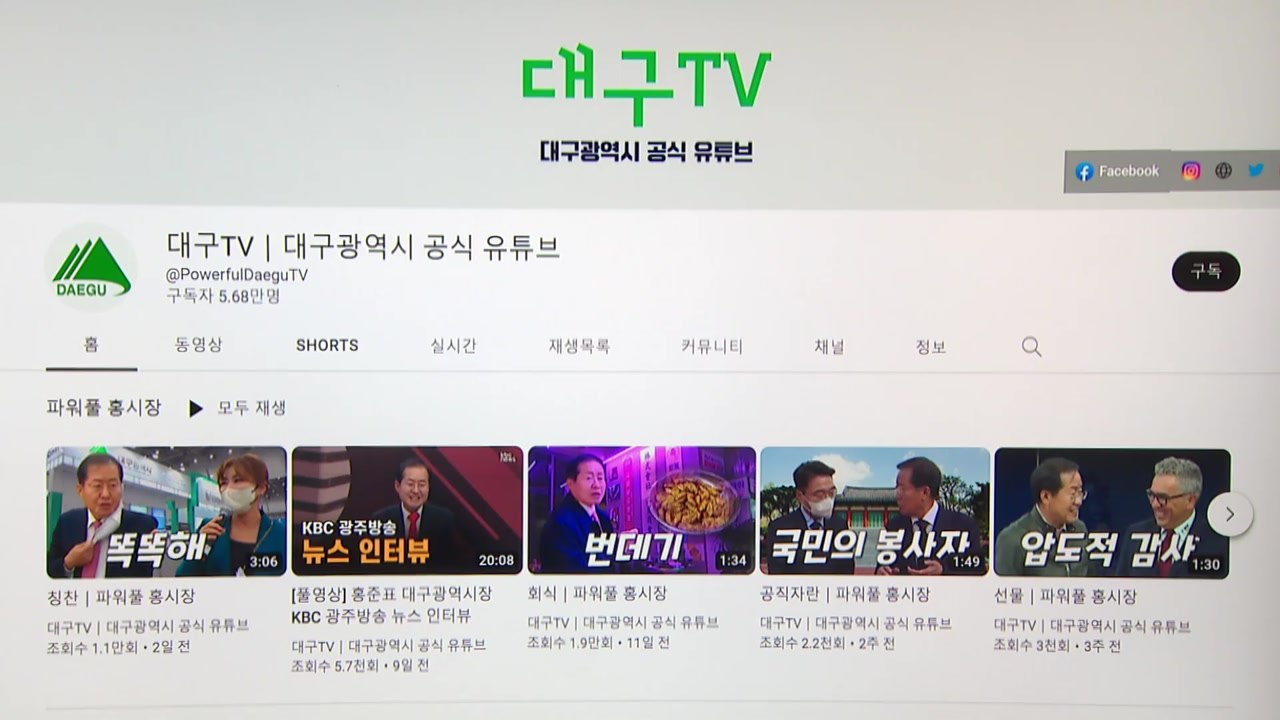 [대구] 대구시 유튜브 5개월 새 구독자 수 조회 수 크게 늘어 / YTN