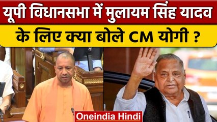 UP Assembly Session: CM Yogi ने सदन में Mulayam Yadav को दी श्रद्धांजलि | वनइंडिया हिंदी | *Politics