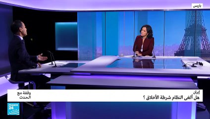 هل ألغى النظام الإيراني شرطة الأخلاق؟