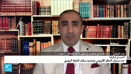ما تداعيات الحظر الأوروبي للنفط الروسي وتسقيف سعره؟