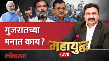 महायुद्ध Live: गुजरातमधील निवडणूक भाजपला वाटते तेवढी सोपी आहे का? Mahayudha live with Ashish Jadhao
