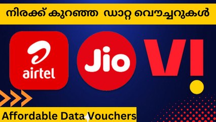 Affordable Data Vouchers | Malayalam | Telecom | നിരക്ക് കുറഞ്ഞ 4ജി ഡാറ്റ വൌച്ചറുകൾ