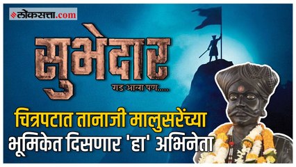 Sher Shivraj नंतर 'सुभेदार' प्रेक्षकांच्या भेटीला;'हा' अभिनेता साकारणार तानाजी मालुसरेंची भूमिका