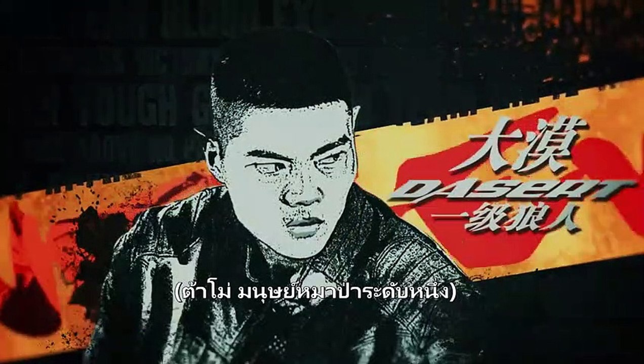 หนังจีนเต็มเรื่องซับไทย นักล่าหมาป่า ปฐมบท (We are Werewolves)  แอคชั่น แฟนตาซี