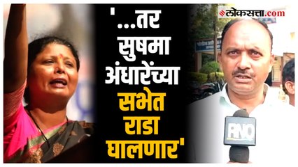 Download Video: Osmanabad:'राज ठाकरेंची माफी मागा नाहीतर सभा उधळवून लावू'; Sushma Andhare यांना मनसेचा आक्रमक इशारा