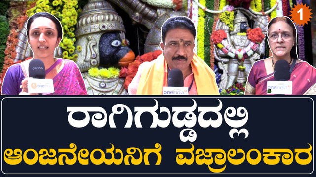 ರಾಗಿ ಗುಡ್ಡ ದೇವಸ್ಥಾನದಲ್ಲಿ ಹನುಮ ಜಯಂತಿ ಹೇಗಿತ್ತು ಗೊತ್ತಾ | *Karnataka | OneIndia Kannada