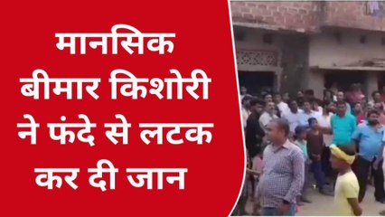 उन्नाव: किशोरी ने घर में फंदे पर लटककर दी जान