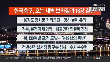 [이시각헤드라인] 12월 5일 뉴스투나잇1부