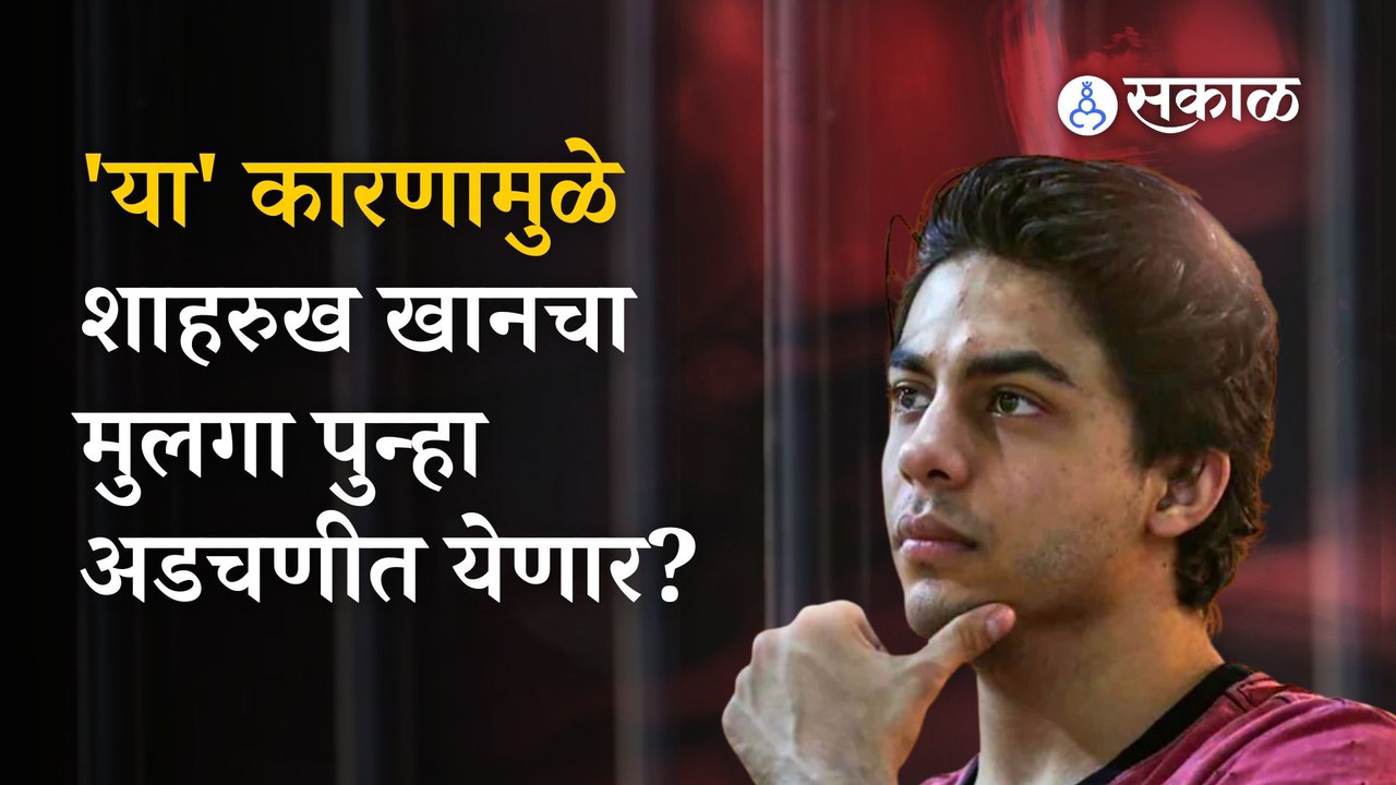 Aryan khan च्या निर्दोष मुक्ततेला Hindu Mahasangh कडून उच्च न्यायालयात आव्हान | Sakal Media