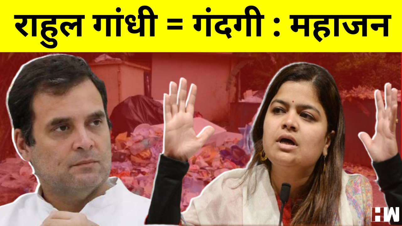Poonam Mahajan ने साधा Rahul Gandhi और Congress...
