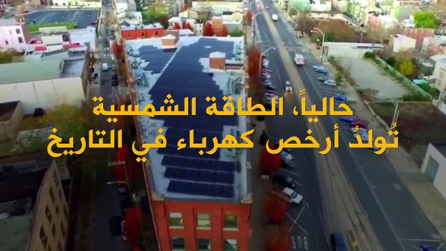 الطاقة الشمسية.. تولد أرخص كهرباء في التاريخ!