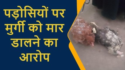 प्रतापगढ़: मरी मुर्गी लेकर थाने पहुंची महिलाएं, पड़ोसियों पर लगा डाला ये आरोप