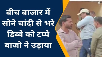 ललितपुर: ज्वेलरी की दुकान से गहनों से भरा डिब्बा लेकर टप्पेबाज फरार