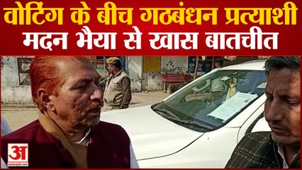 BY ELECTION: वोटिंग के बीच गठबंधन प्रत्याशी मदन भैया से खास बातचीत