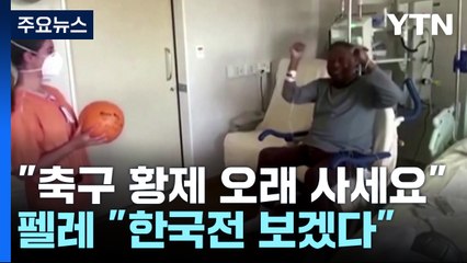 "축구 황제, 오래 사세요"...암투병 펠레 "한국전 보겠다" / YTN