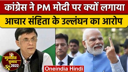 Gujarat Election 2022: PM Modi की EC से शिकायत करेगी Congress, लगाया ये आरोप | वनइंडिया हिंदी*News