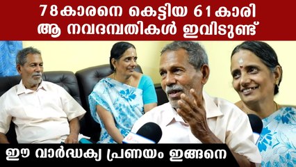 ഈ വയസ്സാം കാലത്തും പ്രണയവും കല്യാണവുമോ? ക്യൂട്ട് couples ന്റെ മറുപടി ഇതാ
