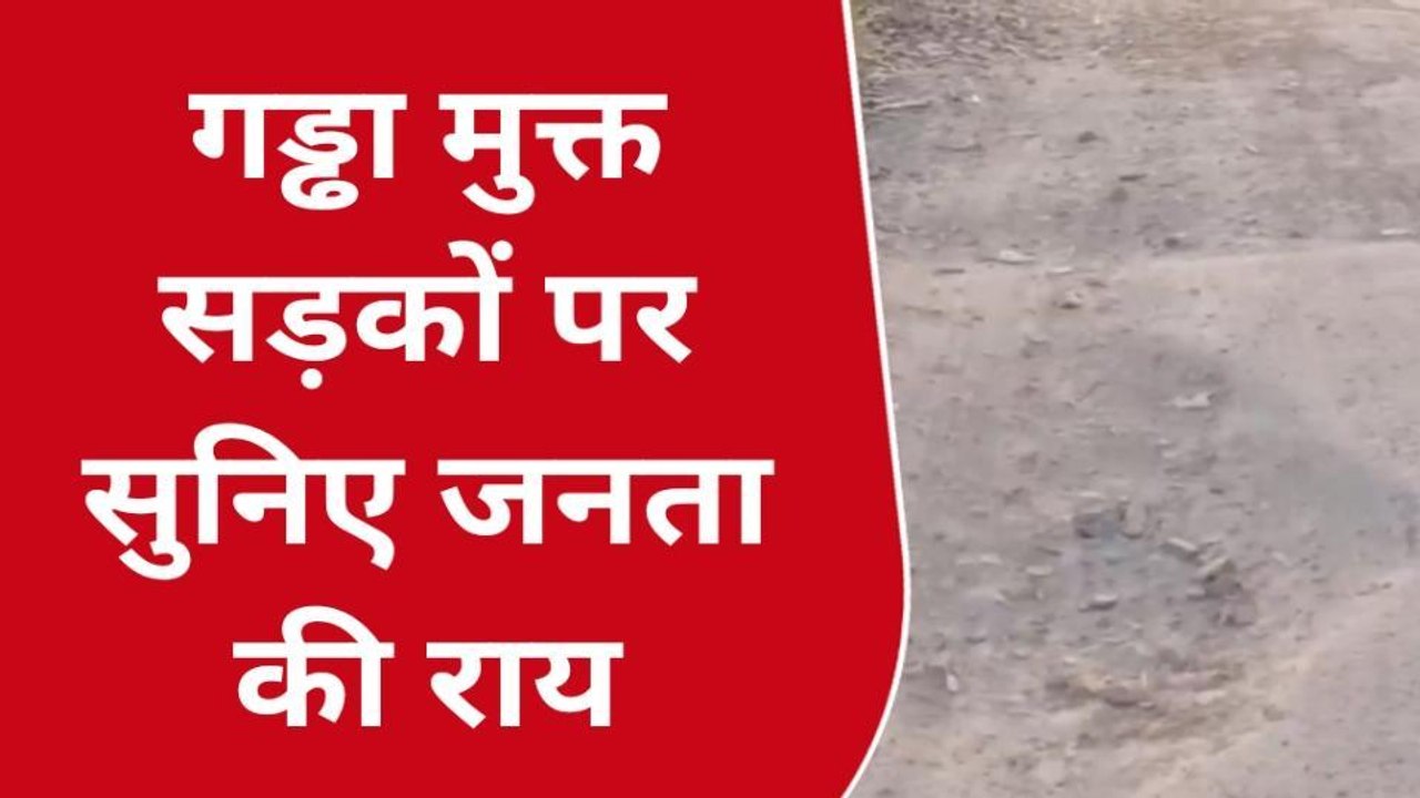 कानपुर देहात: गड्ढा मुक्त अभियान की क्या है जमीनी हकीकत, सुनिए जनता की राय