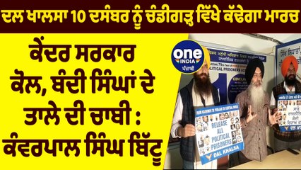 ਕੇਂਦਰ ਸਰਕਾਰ ਕੋਲ, ਬੰਦੀ ਸਿੰਘਾਂ ਦੇ ਤਾਲੇ ਦੀ ਚਾਬੀ : ਕੰਵਰਪਾਲ ਸਿੰਘ ਬਿੱਟੂ | OneIndia Punjabi