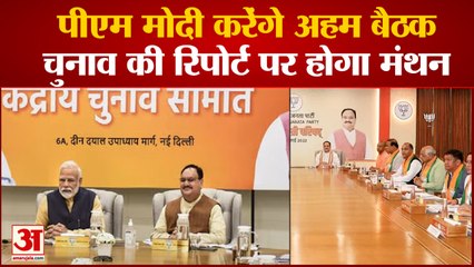 BJP Meeting: पीएम मोदी करेंगे अहम बैठक, चुनाव की रिपोर्ट पर होगा मंथन | BJP
