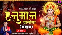 हनुमान चालीसा संस्कृत, Hanuman Chalisa Sanskrit Lyrics, Hanuman Chalisa by Prem Prakash Dubey