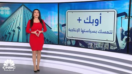 أوبك  تتمسك بقراراتها!