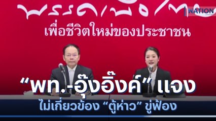 "พท.-อุ๊งอิ๊งค์" แจงไม่เกี่ยวข้อง "ตู้ห่าว" ขู่ฟ้อง | เนชั่นทันข่าวค่ำ | NationTV22