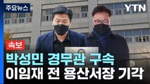 [속보] '보고서 삭제' 박성민 경무관 구속...이임재 전 용산서장 기각 / YTN