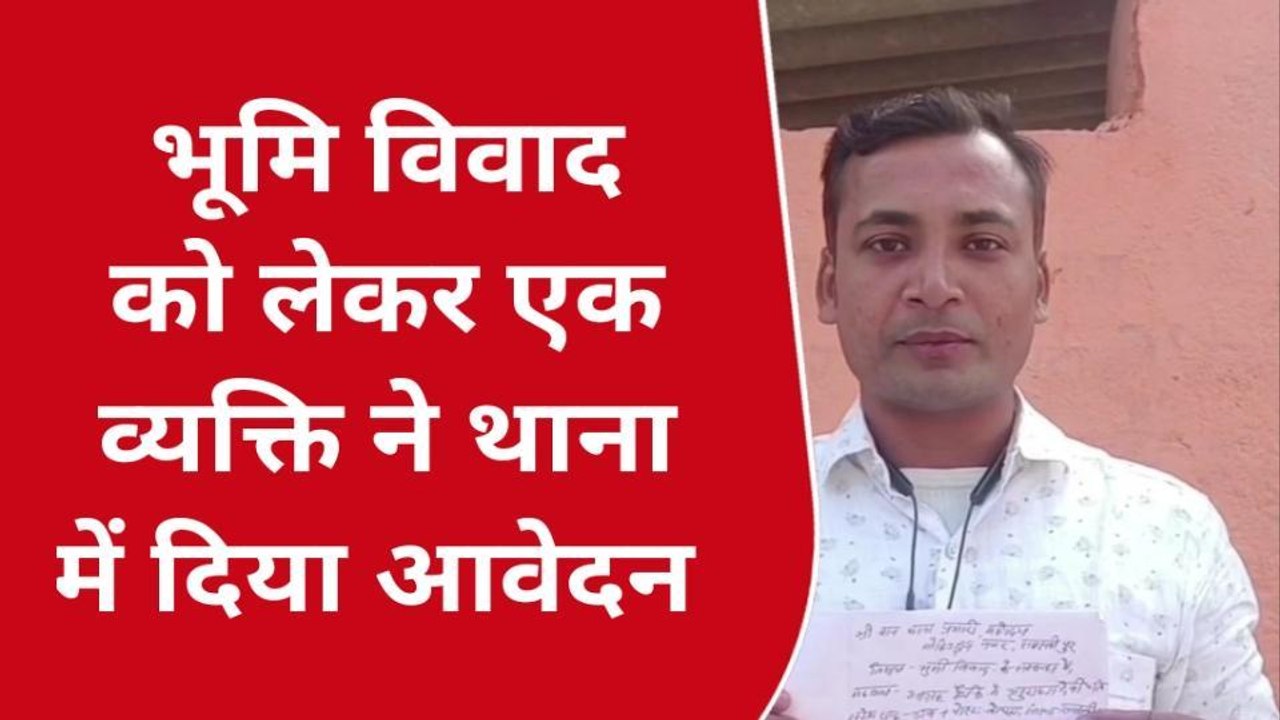 समस्तीपुर: भूमि पर जबरन कर लिया दबंगों ने कब्जा, पीड़ित व्यक्ति ने थाना में लगाया गुहार