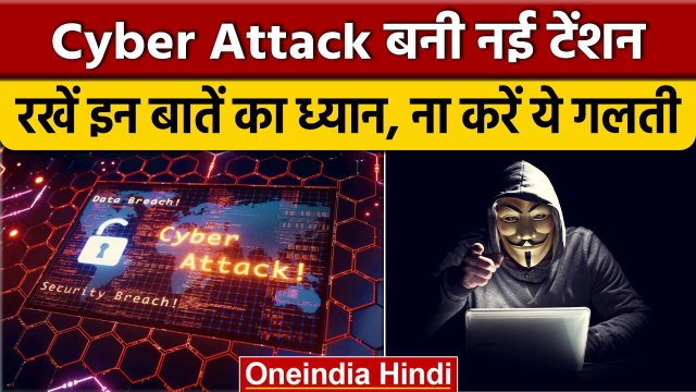 Cyber Security Tips: साइबर अपराध से बचने के लिए अपनाएं ये टिप्स | वनइंडिया हिंदी | *News