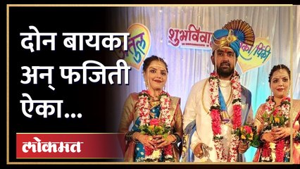 बहिणींसोबत लग्न करण्याचं धाडस तरुणाला महागात पडण्याची चिन्ह! Twin Sister Marriage Husband in Trouble