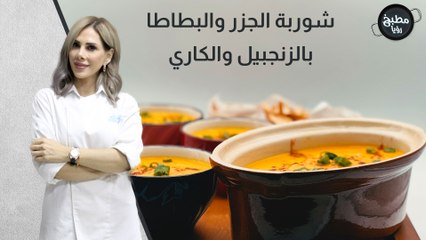 شوربة الجزر والبطاطا بالزنجبيل والكاري