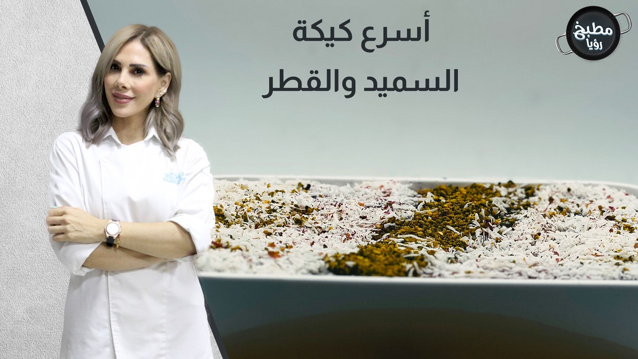 كيكة السميد و القطر