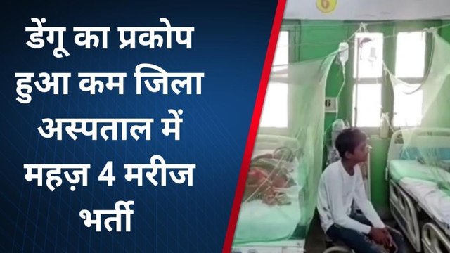 बरेली: डेंगू का प्रकोप घटा, जिला अस्पताल में महज 4 मरीज भर्ती
