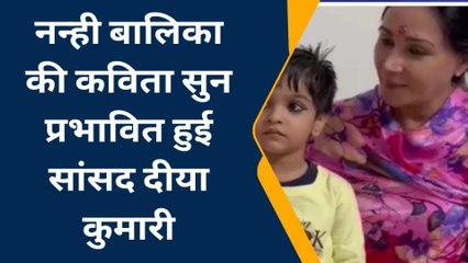 नागौर : 4 वर्षीय आव्या की कविता सुनकर प्रभावित हुई दीया कुमारी, वीडियो सोशल मीडिया पर वायरल