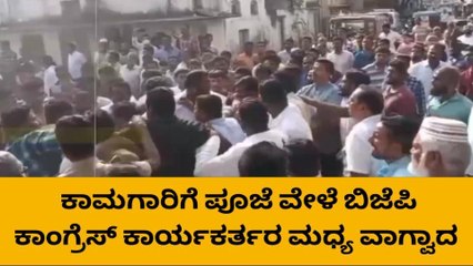 ಕಾಮಗಾರಿ ಭೂಮಿಪೂಜೆ ವೇಳೆ ಕೈ-ಕಮಲ ಕಾರ್ಯಕರ್ತರ ಗುದ್ದಾಟ..!
