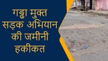 गोरखपुर: अफसरों ने कागजों में ही गड्ढा मुक्त कर दी सड़क, जमीनी हकीकत में खुली पोल