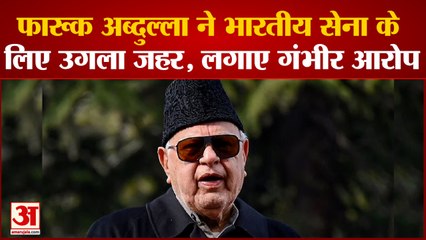 Jammu Kashmir News: Farooq Abdullah ने भारतीय सेना के लिए उगला जहर, लगाए गंभीर आरोप।