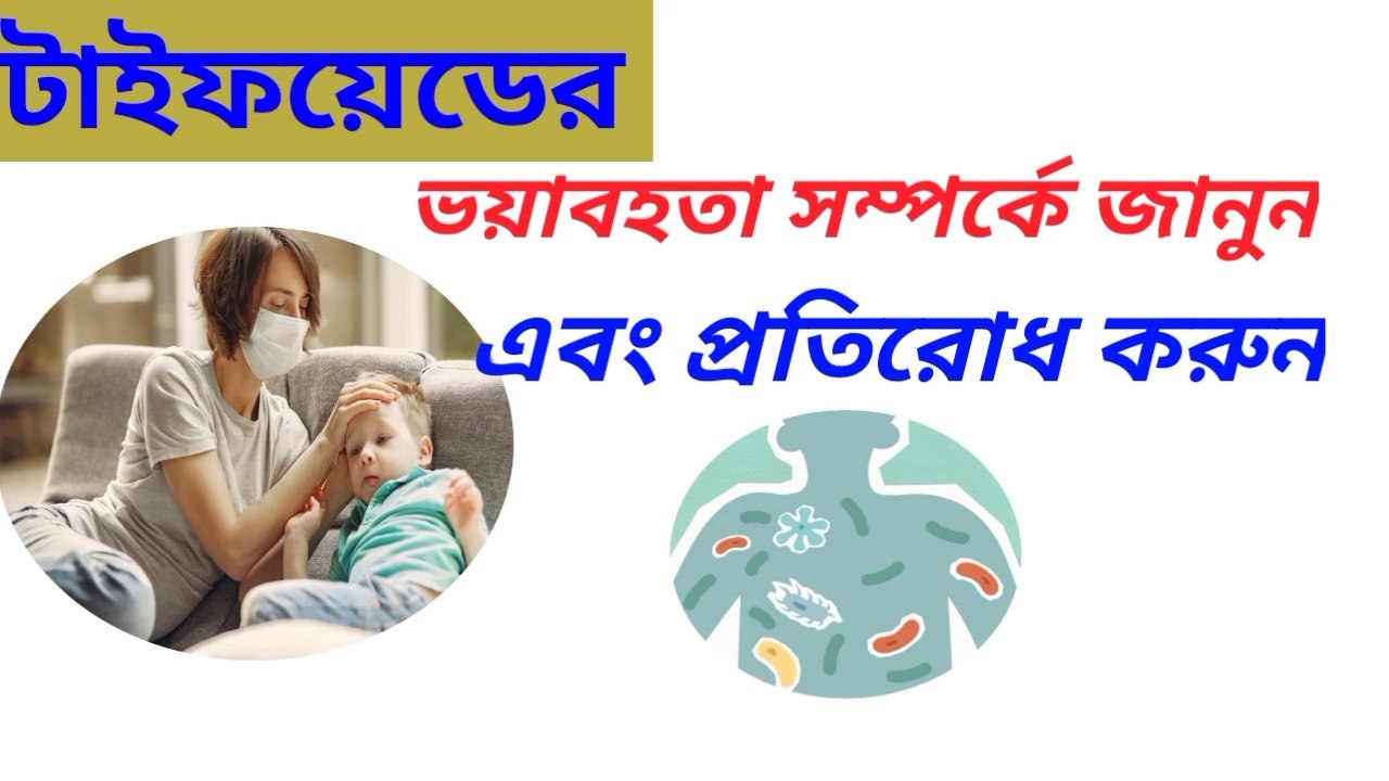টাইফয়েড রোগের ভয়াবহতা সম্পর্কে জানুন এবং প্রতিরোধ করুন |
