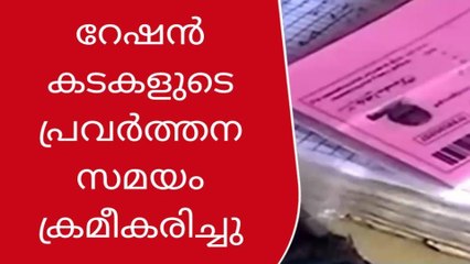 സംസ്ഥാനത്ത് റേഷൻ കടകളുടെ പ്രവർത്തന സമയം ക്രമീകരിച്ചു