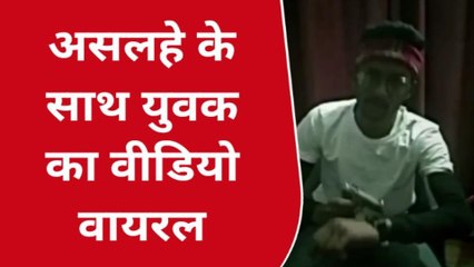 प्रतापगढ़: "हम तुम्हे मारेंगे और जरुर मारेंगे" अवैध असलहे के साथ युवक का वीडियो वायरल