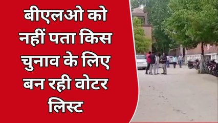 प्रयागराज: बीएलओ को ही नहीं मालूम की किस चुनाव के लिए बन रही वोटर लिस्ट