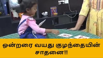 மதுரை:ஒன்றரை வயது குழந்தையின் வியக்க வைக்கும் சாதனை!