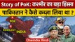 Story of POK: Pakistan ने Jammu Kashmir का बड़ा हिस्सा कैसे कब्ज़ाया था ? | वनइंडिया हिंदी | *News