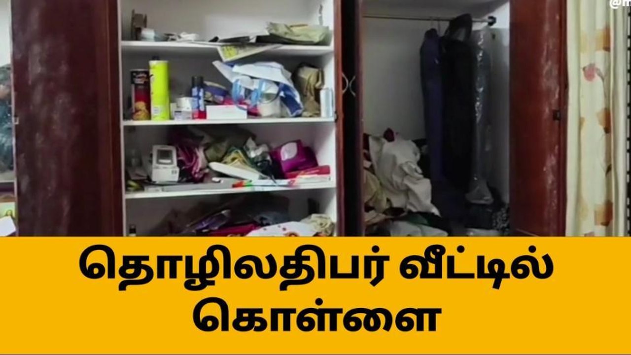 நாகர்கோவில்: தொழிலதிபர் வீட்டில் கொள்ளையர்கள் கைவரிசை