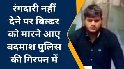 जयपुर: बिल्डर को जान से मारने पहुंचे बदमाश, 50 लाख रुपए मांगे, और फिर...