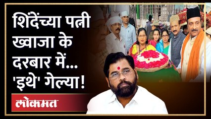 Shinde Wife Visit Dargah : मुख्यमंत्री एकनाथ शिंदे यांच्या पत्नी लता शिंदेंनी लावली दर्ग्यात हजेरी..